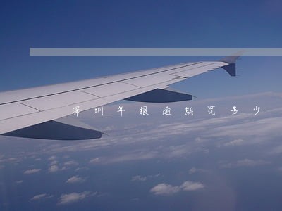 深圳年报逾期罚多少 深圳年报逾期罚多少
