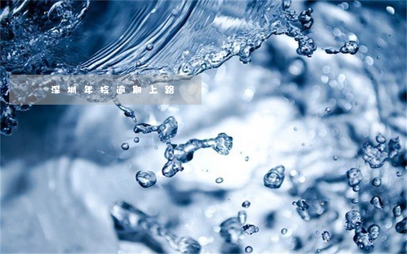 深圳年检逾期上路 深圳年检逾期上路