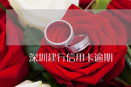 深圳建行信用卡逾期 深圳建行信用卡逾期