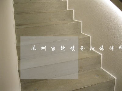 深圳当地债务担保律师