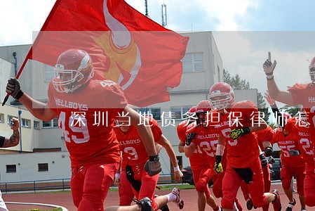深圳当地债务担保律师怎么委托 深圳当地债务担保律师怎么委托