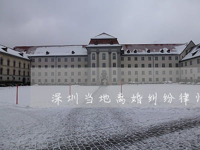 深圳当地离婚纠纷律师怎么收费 深圳当地离婚纠纷律师怎么收费