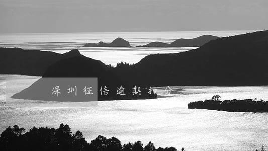 深圳征信逾期扣分 深圳征信逾期扣分