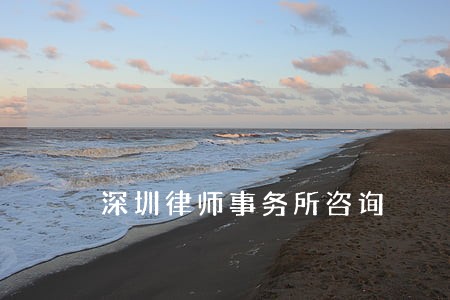 深圳律师事务所咨询 深圳律师事务所咨询