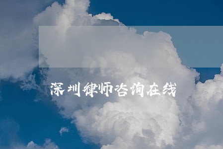 深圳律师咨询在线 深圳律师咨询在线