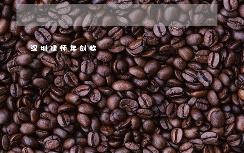深圳律师年创收 深圳律师年创收