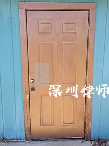 深圳律师收费标准计算器 深圳律师收费标准计算器