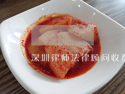 深圳律师法律顾问收费 深圳律师法律顾问收费