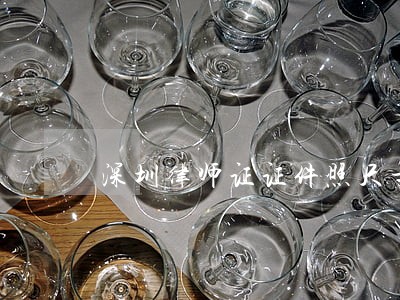 深圳律师证证件照尺寸 深圳律师证证件照尺寸