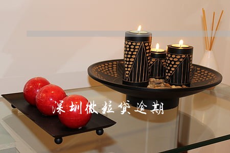 深圳微粒贷逾期 深圳微粒贷逾期
