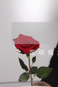 深圳恒大商票大面积逾期处理 深圳恒大商票大面积逾期处理
