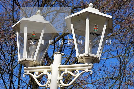 深圳房贷信用卡逾期