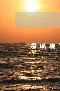 深圳房贷逾期两个月了怎么办 深圳房贷逾期两个月了怎么办