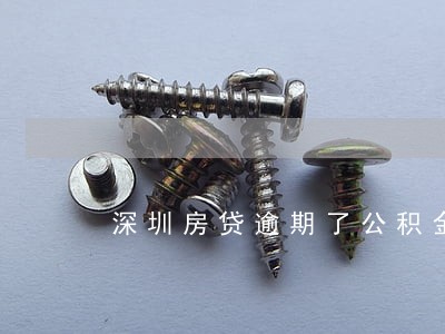 深圳房贷逾期了公积金能取吗