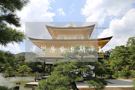 深圳房贷逾期修复 深圳房贷逾期修复