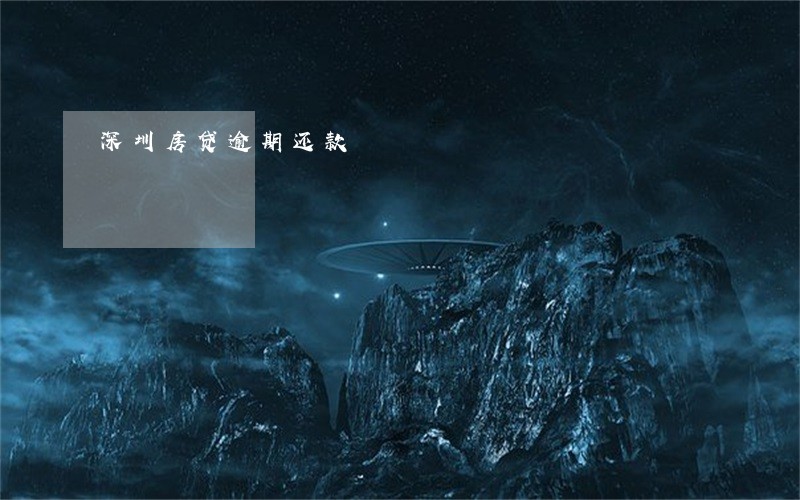 深圳房贷逾期还款 深圳房贷逾期还款