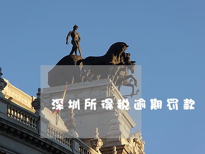 深圳所得税逾期罚款 深圳所得税逾期罚款