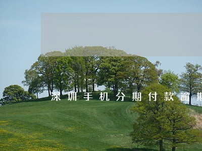 深圳手机分期付款逾期三年 深圳手机分期付款逾期三年