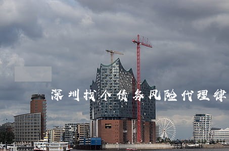 深圳找个债务风险代理律师 深圳找个债务风险代理律师