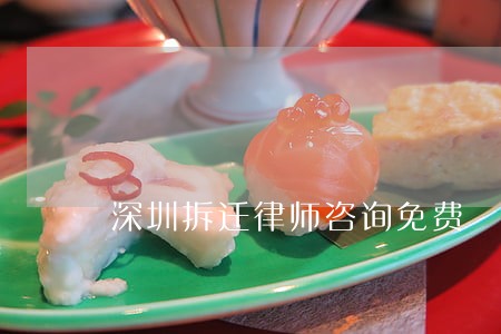 深圳拆迁律师咨询免费 深圳拆迁律师咨询免费