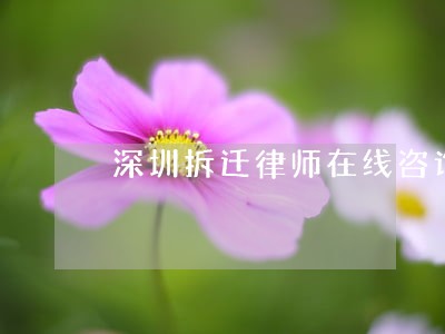 深圳拆迁律师在线咨询 深圳拆迁律师在线咨询