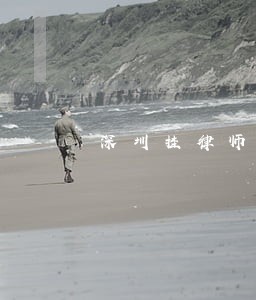 深圳挂律师证几年 深圳挂律师证几年
