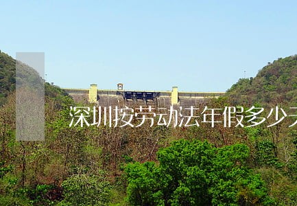 深圳按劳动法年假多少天