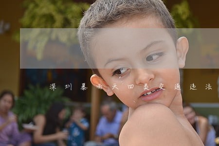 深圳暴雨天四类交通违法不处罚 深圳暴雨天四类交通违法不处罚
