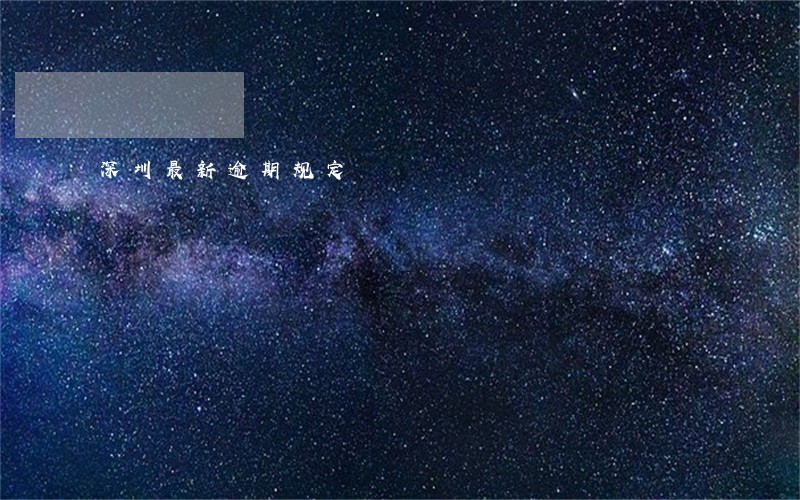 深圳最新逾期规定 深圳最新逾期规定
