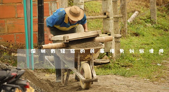 深圳有经验的民事债务纠纷律师 深圳有经验的民事债务纠纷律师