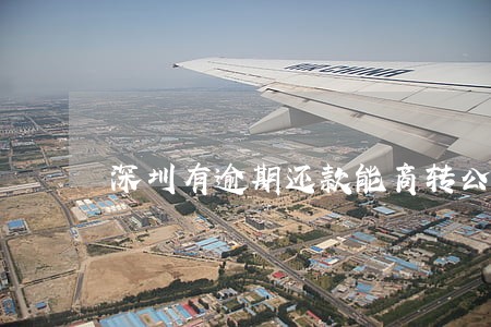 深圳有逾期还款能商转公吗 深圳有逾期还款能商转公吗