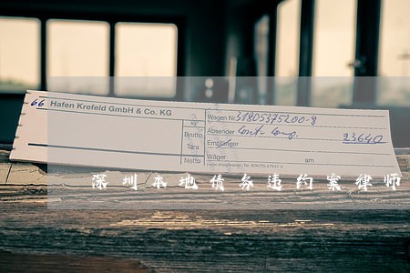 深圳本地债务违约案律师联系方式 深圳本地债务违约案律师联系方式