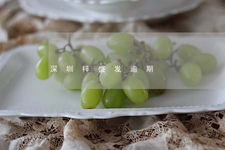 深圳梓盛发逾期 深圳梓盛发逾期