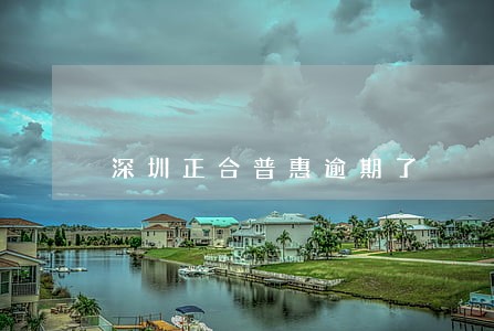 深圳正合普惠逾期了 深圳正合普惠逾期了
