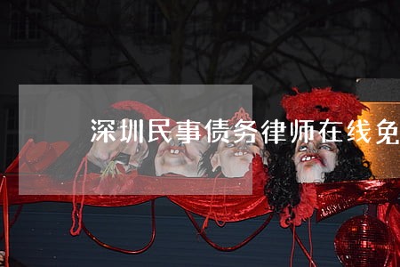 深圳民事债务律师在线免费咨询 深圳民事债务律师在线免费咨询