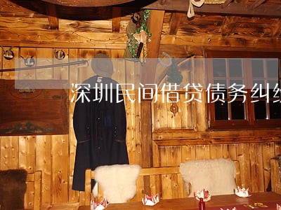深圳民间借贷债务纠纷律师 深圳民间借贷债务纠纷律师