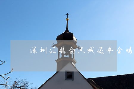 深圳汇银会只喊还本金吗 深圳汇银会只喊还本金吗