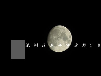 深圳汽车年审逾期10天 深圳汽车年审逾期10天