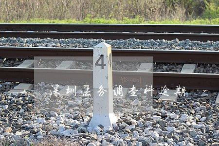 深圳法务调查科逾期 深圳法务调查科逾期
