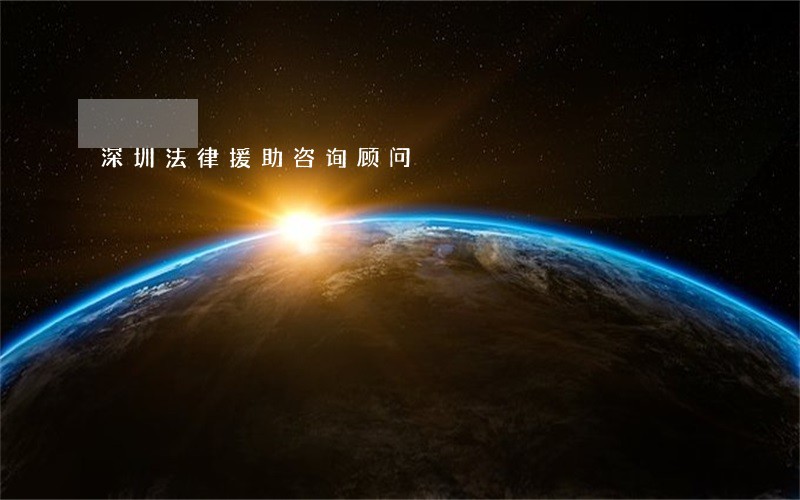 深圳法律援助咨询顾问 深圳法律援助咨询顾问