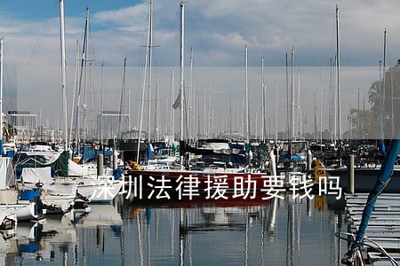 深圳法律援助要钱吗 深圳法律援助要钱吗