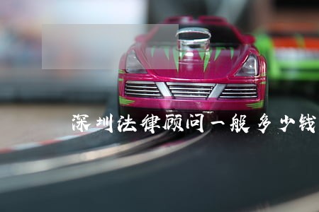 深圳法律顾问一般多少钱 深圳法律顾问一般多少钱