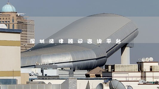 深圳法律顾问咨询平台
