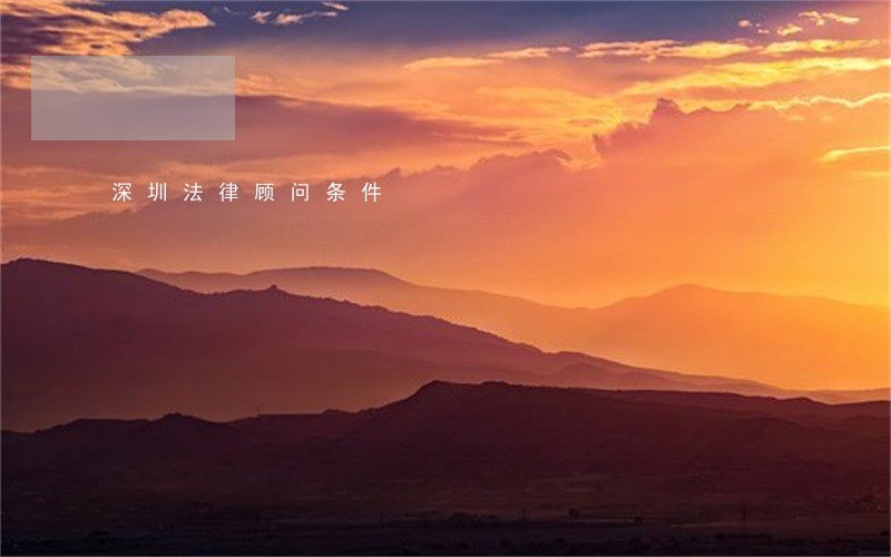 深圳法律顾问条件 深圳法律顾问条件