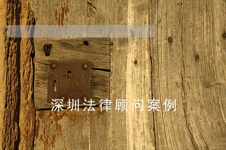 深圳法律顾问案例 深圳法律顾问案例