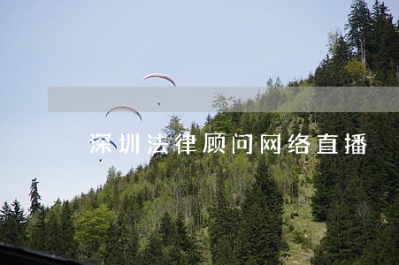 深圳法律顾问网络直播 深圳法律顾问网络直播