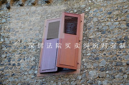 深圳法院买卖纠纷判强制过户 深圳法院买卖纠纷判强制过户