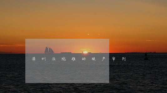 深圳法院推动破产审判 深圳法院推动破产审判