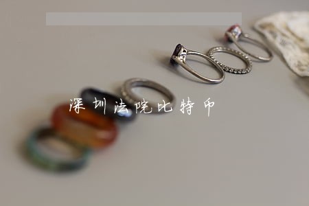 深圳法院比特币 深圳法院比特币