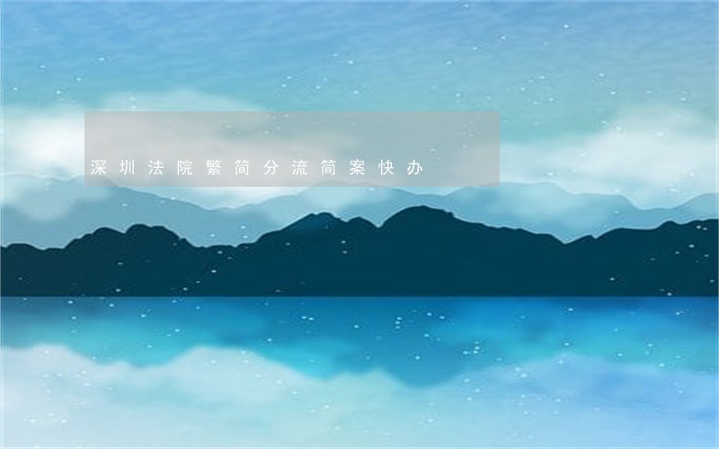 深圳法院繁简分流简案快办